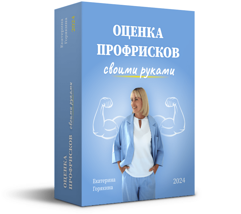Оценка профрисков своими руками